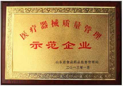 山东茄子视频在线医疗器械质量管理示范企业荣誉证书
