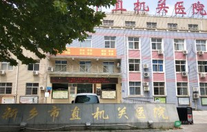 新乡市市直机关医院采购91茄子成人网站入口一台