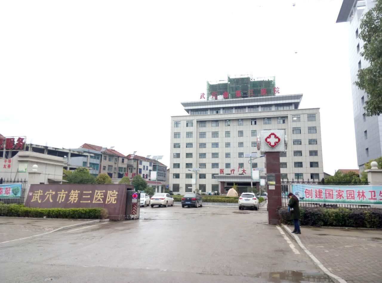 武穴市第三医院采购91茄子成人网站入口