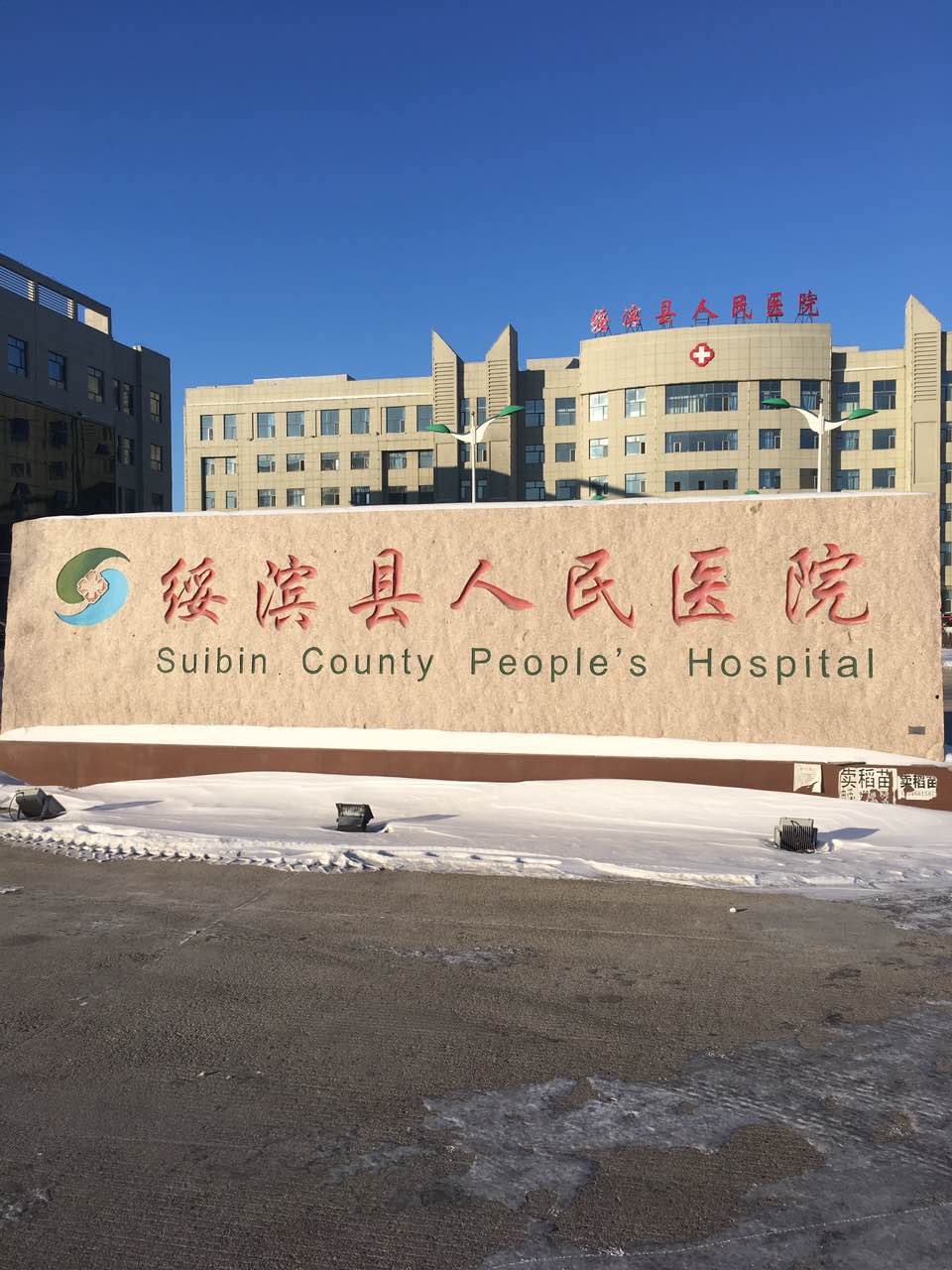91茄子成人网站入口采购单位-绥滨县人民医院