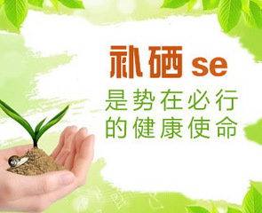 山东茄子视频在线黄色茄子视频厂家为您解析硒元素