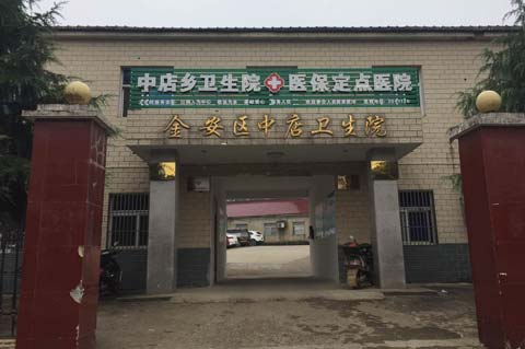 金安区中店卫生院采购91茄子成人网站入口