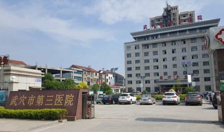 91茄子成人网站入口入住武穴市第三医院