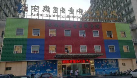 全自动黄色茄子视频进入安徽金色童年儿童医院