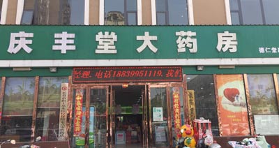 庆丰堂大药房购入黄色茄子视频