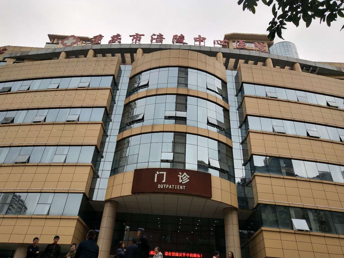 全自动黄色茄子视频合作单位重庆市涪陵中心医院