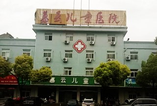 儿童91茄子成人网站入口采购单位慕云儿童医院 儿童91茄子成人网站入口采购单位慕云儿童医院