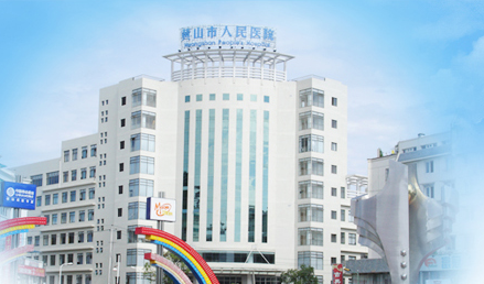 91茄子成人网站入口品牌山东茄子视频在线与黄山市人民医院友好合作