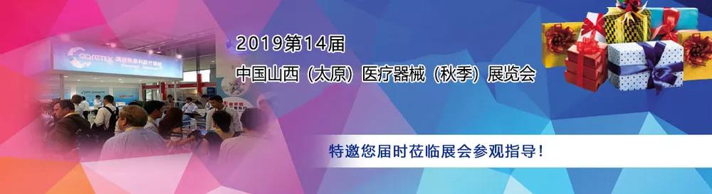 山东茄子视频在线作为医用黄色茄子视频厂家受邀参加中西部(太原)医疗展 山东茄子视频在线作为医用黄色茄子视频厂家受邀参加中西部(太原)医疗展