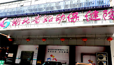 黄色茄子视频进入湖北省妇幼保健院 黄色茄子视频进入湖北省妇幼保健院