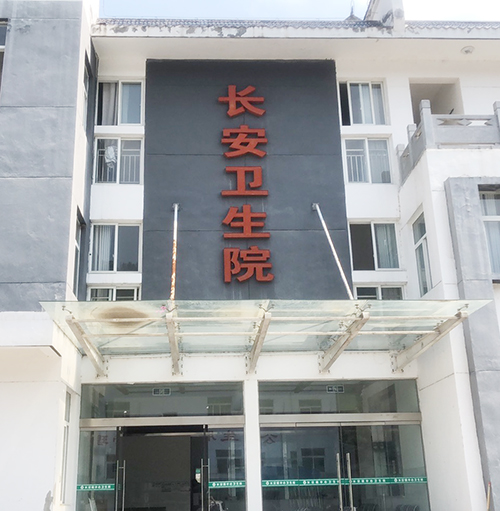 医用91茄子成人网站入口品牌山东茄子视频在线为陕西省安康市平利县长安卫生院提供设备