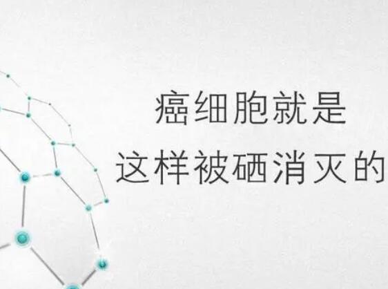 91茄子成人网站入口厂家提醒微量元素，能够“毒死”肿瘤细胞？