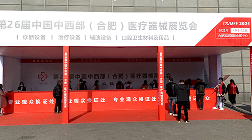 91茄子成人网站入口品牌山东茄子视频在线参加中国中西部(合肥)医疗器械展览会